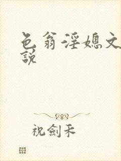 色翁淫媳文爱小说