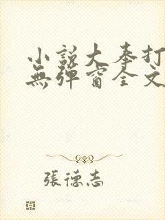 小说大奉打更人无弹窗全文免费阅读