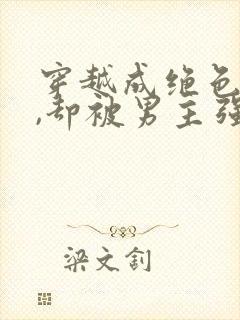 穿越成绝色美人,却被男主强取豪夺