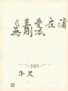 《喜爱夜蒲4》无删减