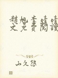 赵旭李晴晴 全文免费阅读下载