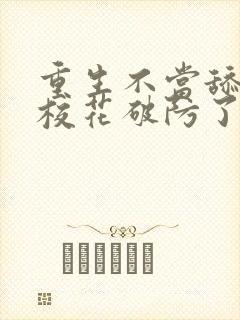 重生不当舔狗,校花破防了