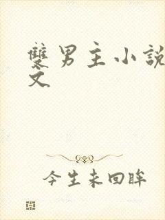 双男主小说病娇文