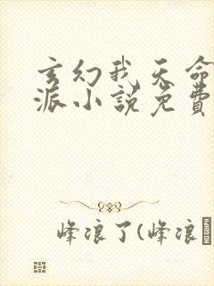 玄幻我天命大反派小说免费