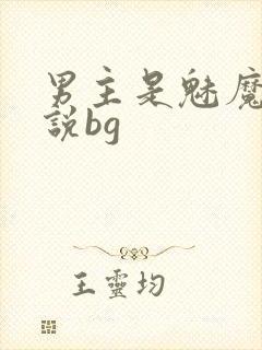 男主是魅魔的小说bg