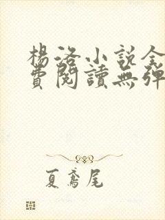 杨洛小说全文免费阅读无弹窗最新章节封面