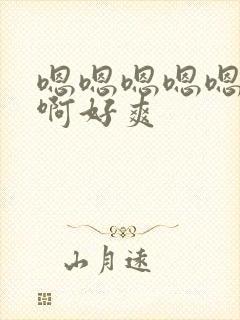 嗯嗯嗯嗯嗯啊啊啊好爽