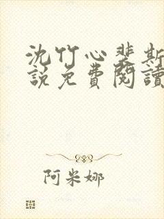 沈竹心裴斯越小说免费阅读最新章节