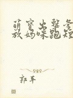 萌宝出击爹地别放妈咪跑短剧