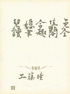 儿媳合集免费阅读笔趣阁全文