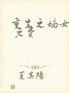 重生之嫡女祸妃 免费