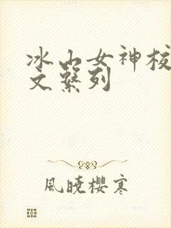 冰山女神校花h文系列