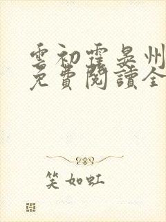 云初霍晏州小说免费阅读全文最新章节封面