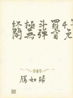 终极斗罗4笔趣阁无弹窗免费