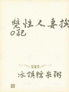 双性人妻挨cao记