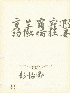 重生霸宠:陆爷的傲娇狂妻