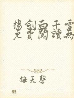 杨剑白千雪小说免费阅读无弹窗