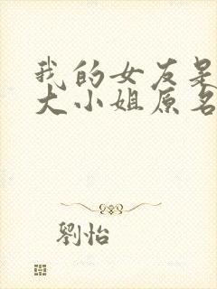 我的女友是恶劣大小姐原名