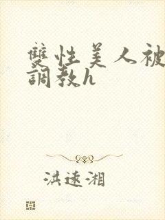 双性美人被老汉调教h