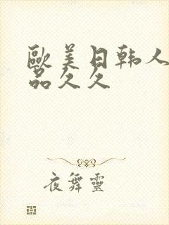 欧美日韩人妻精品久久