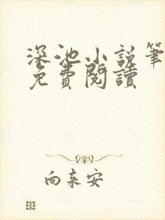 深池小说笔趣阁免费阅读封面