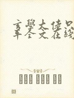 玄学大佬只想躺平全文在线看免费全文