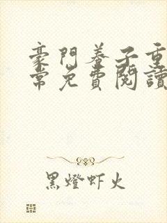 豪门养子重生日常免费阅读