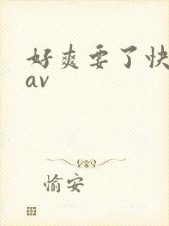 好爽要了快使劲av