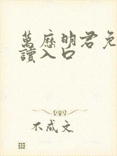 万历明君免费阅读入口