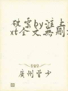 破云by淮上txt全文无删减