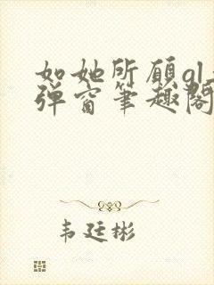 如她所愿gl无弹窗笔趣阁