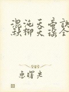 混沌天帝诀楚剑秋柳天瑶全集