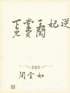 下堂王妃逆袭记免费阅