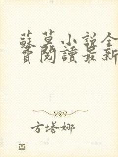 苏莫小说全文免费阅读最新章节