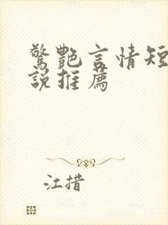 惊艳言情短篇小说推荐