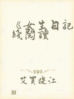 《女生日记》在线阅读