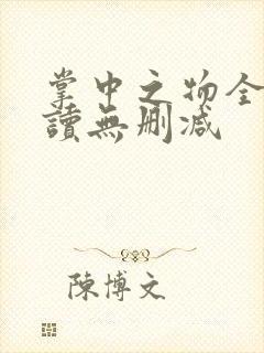 掌中之物全文阅读无删减封面