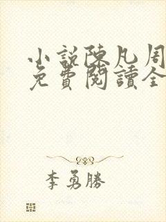 小说陈凡周菲菲免费阅读全文