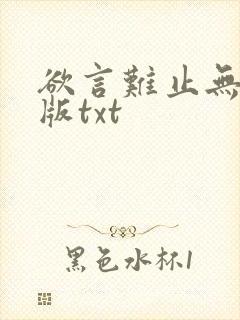 欲言难止无删减版txt