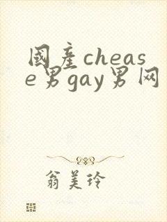 国产chease男gay男网站