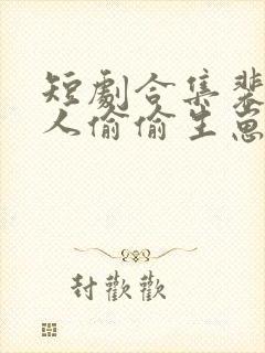 短剧合集裴总夫人偷偷生崽了