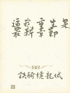 逼我重生是吧 最新章节