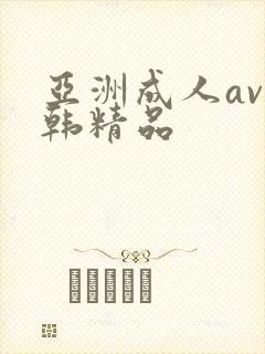 亚洲成人av日韩精品封面