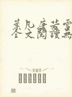 叶凡唐若雪正版全文阅读无弹窗