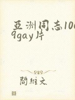 亚洲同志1069gay片