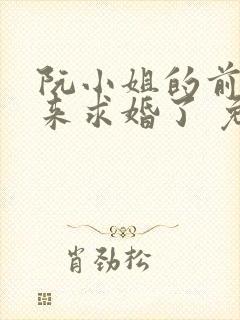 阮小姐的前夫又来求婚了 免费小说