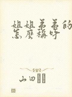 姐姐弟弟的孩子怎么称呼封面