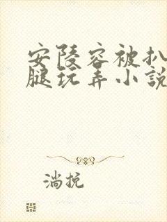 安陵容被扒开双腿玩弄小说屈辱封面