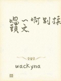 嗯～啊别揉我奶头文封面