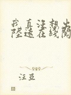 我真没想出名啊陆远在线阅读全文免费封面